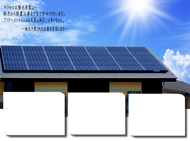 サラヤの太陽光発電は…販売から設置工事まで全て自社で行います。アフターメンテナンスの充実は他店には負けません。～地元で愛される企業を目指します～